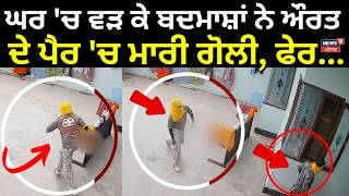 LIVE | Jalandhar Firing News | ਘਰ 'ਚ ਵੜ ਕੇ ਬਦਮਾਸ਼ਾਂ ਨੇ ਔਰਤ ਦੇ ਪੈਰ 'ਚ ਮਾਰੀ ਗੋਲੀ, ਫੇਰ... | Today News