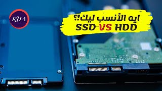 الفرق بين HDDs و SSDs تعرف على الأنسب لاحتياجاتك (HDDs VS SSDs)