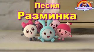 Детская Песня Разминка-Мультик-Сказка