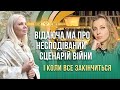 ВІДАЮЧА МА про несподіваний сценарій війни і коли закінчиться війна в Україні! Мій Світ