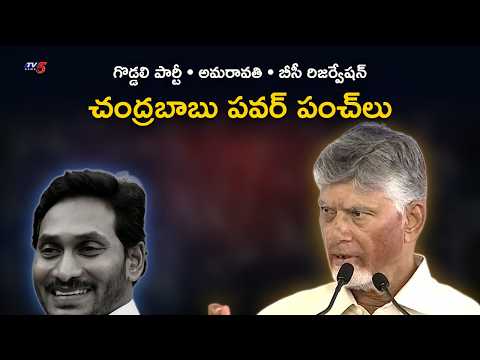 సీఎం చంద్రబాబు పవర్ పంచ్‌లు: అమరావతి, బీసీ రిజర్వేషన్, 'గొడ్డలి పార్టీ' | Repalle | TV5 - TV5NEWS