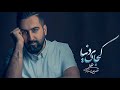 Alireza Pourostad Kojaye Donya علیرضا پوراستاد کجای دنیا Alireza Pourostad Kojaye Donya علیرضا پوراستاد کجای دنیا