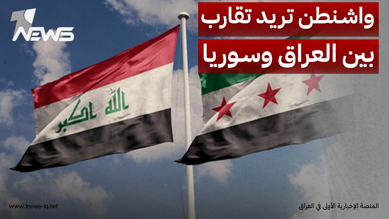 أمواج ميديا: واشنطن لن تقبل إعادة تأهيل سوريا مع بقائها على خلاف مع أكبر جيرانها وهو "العراق"