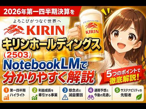 キリンホールディングス(2503）2026年第一四半期決算をNotebookLMで分かりやすく解説