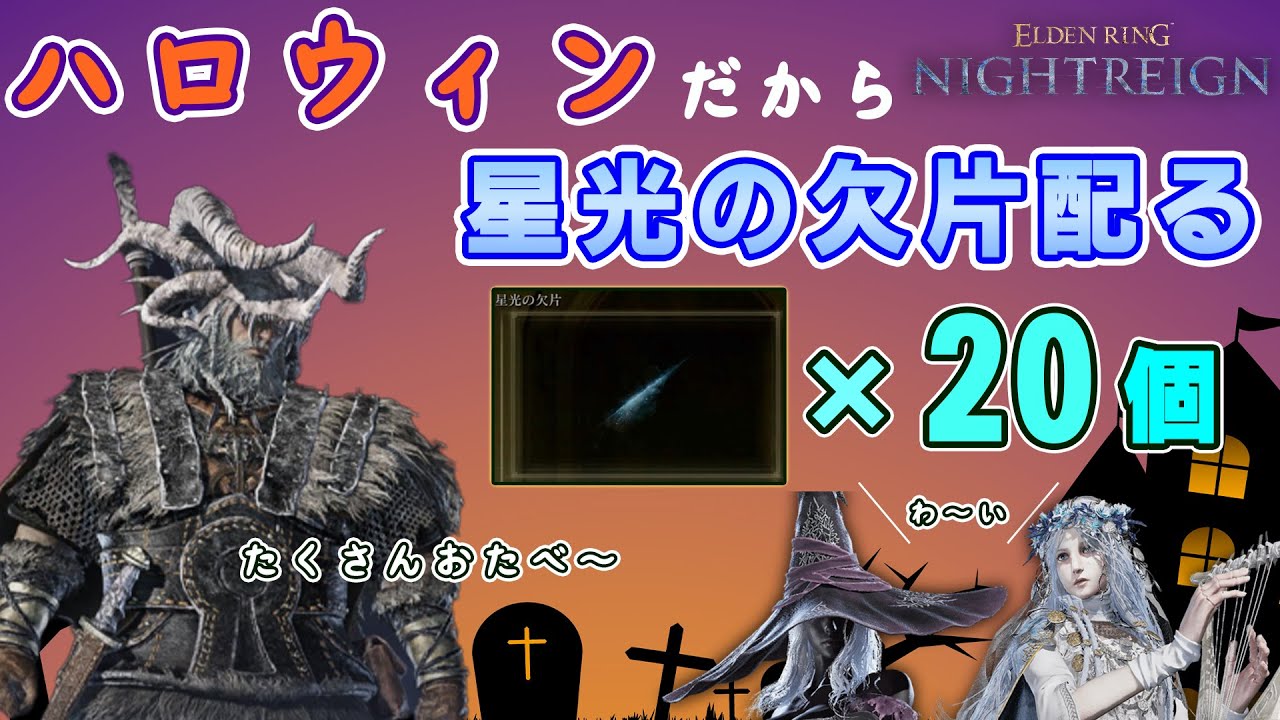 【ナイトレイン ハロウィンイベント】星光の欠片ばら撒き無頼漢が深度５に現れました