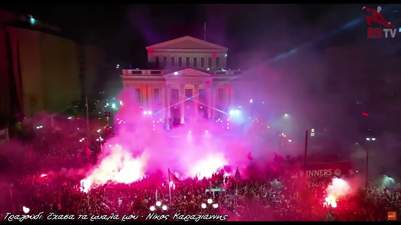 ΕΧΑΣΑ ΤΑ ΜΥΑΛΑ ΜΟΥ - Νίκος Καραγιάννης - {RD Edition} - Europa Conference League | Olympiacos winner