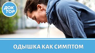 видео: Когда одышка – один из первых симптомов рака картинка: Когда одышка – один из первых симптомов рака
