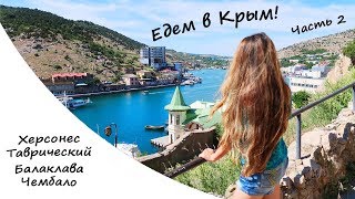 Едем в КРЫМ! Херсонес Таврический, Балаклава, крепость Чембало