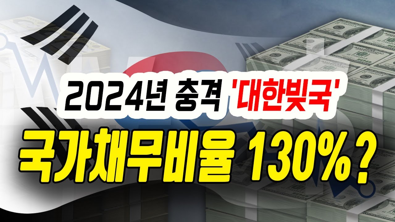 [정완진TV]2024년 충격 '대한빚국', 국가채무비율 130?**[멋진아재TV] YouTube