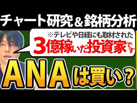 【ANA（全日空）の株は買い？】ANAとJALどっちが推奨銘柄？アメリカを含めた航空株に未来はあるか