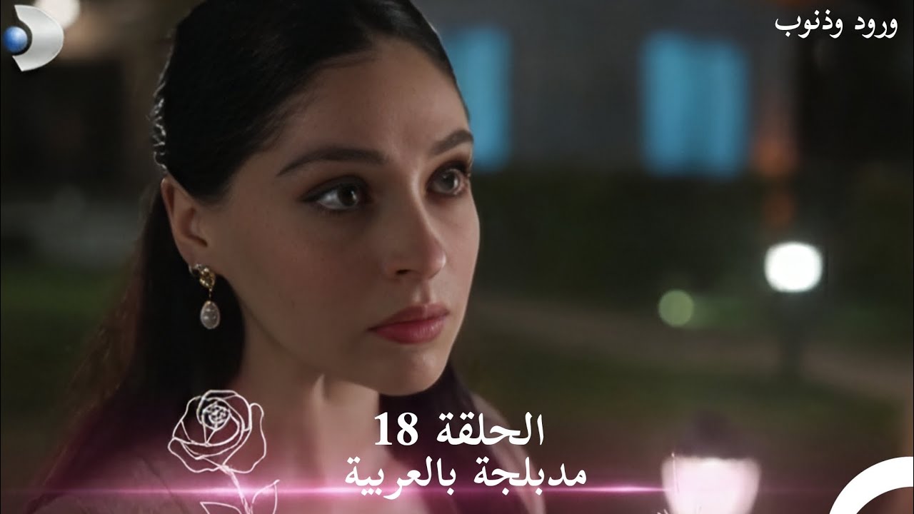 مسلسل ورود وذنوب الحلقة 18 مدبلجة بالعربية 