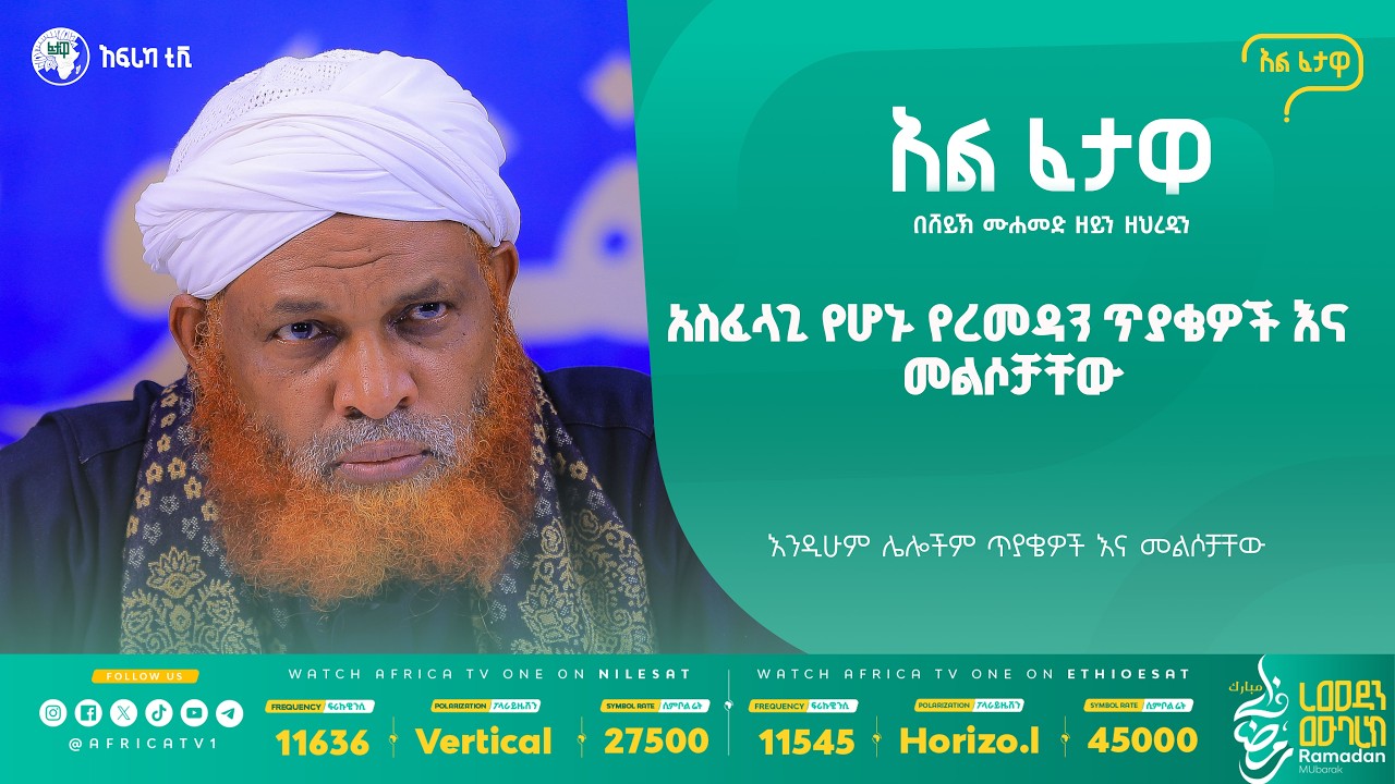 አስፈላጊ የሆኑ የረመዳን ጥያቄዎች እና መልሶቻቸው || አልፈታዋ | በሸይኽ ሙሐመድ ዘይን ዘህረዲን || አፍሪካ ቲቪ || Africa TV1 #ፈታዋ