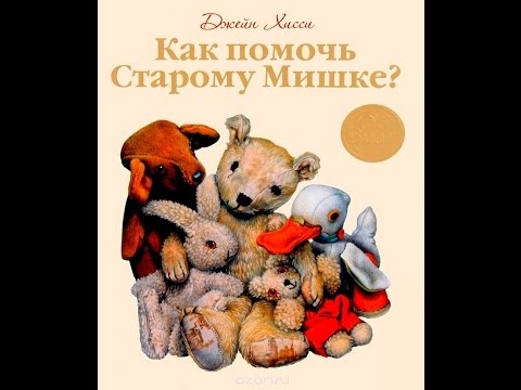 Сказки для детей | Как помочь старому мишке. Джейн Хисси. Old bear