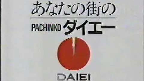 新前ローカルcmダイエー Mp3