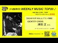 【ゲスト:IDENTITY CRISIS 津田正さん】WEEKLY MUSIC TOP20(24年10月19日)アーティストディレクトリー