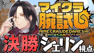 【マイクラ】#マイクラ腕試し_にじさんじ杯 決勝 シェリン視点 | Minecraft【シェリン/にじさんじ】