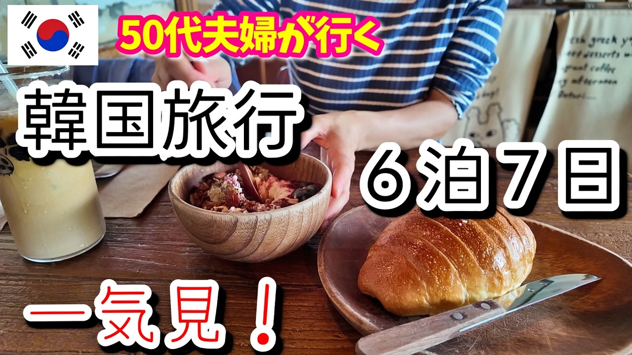 50代夫婦の韓国6泊7日旅 ― 美味しい・楽しい・発見の一週間😝