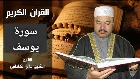 سورة يوسف / بصوت عامر الكاظمي