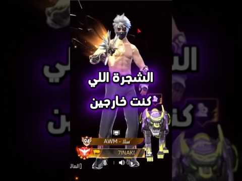 عودة شجرة جواهر بعد مرور 4 سنين فري فاير كلانات فريفاير 