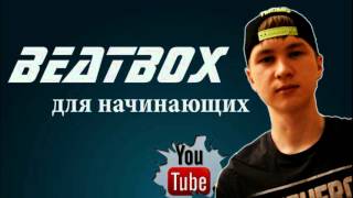 BEATBOX для начинающих BEATBOX для начинающих
