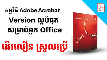 របៀបតំឡើង Adobe Acrobat សម្រាប់អ្នកមិនទាន់ចេះ - How to install Adobe Acrobat  |ការងារអាយធីទូទៅ