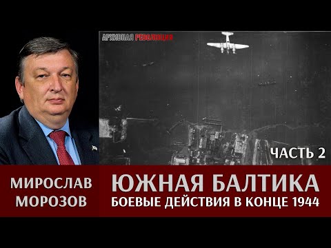 Мирослав Морозов о боевых действиях в Южной Балтике в конце 1944 г. Часть 2