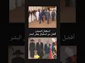 طبعا الحصان فاهم الموضوع و لا يعرف النفاق يستاهل mp3