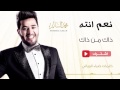 محمد السالم (ذاك من ذاك) حصريا / Mohammed Al-salam zak mn zak