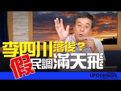 '26.10.13【觀點│董智森時間】李四川落後？假民調滿天飛