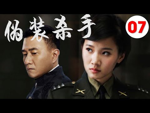 【2022好看谍战剧】《伪装杀手》第07集 | “雪中”北椋王胡军变身“三高间谍"潜伏抓特务