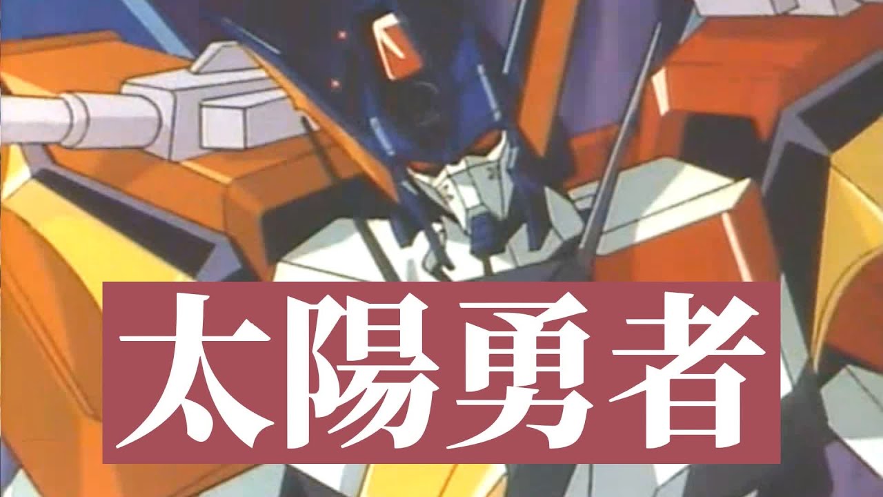 【太陽勇者】三獸合體登場，美國徵服宣言