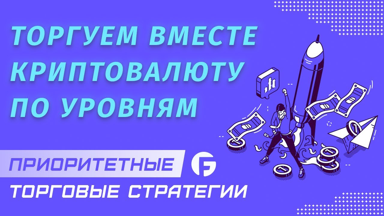 Торгуем вместе