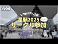 【vlog】半年ぶりにサークル参加してきた！📕（同人誌即売会・星に願いを2025-day1-)