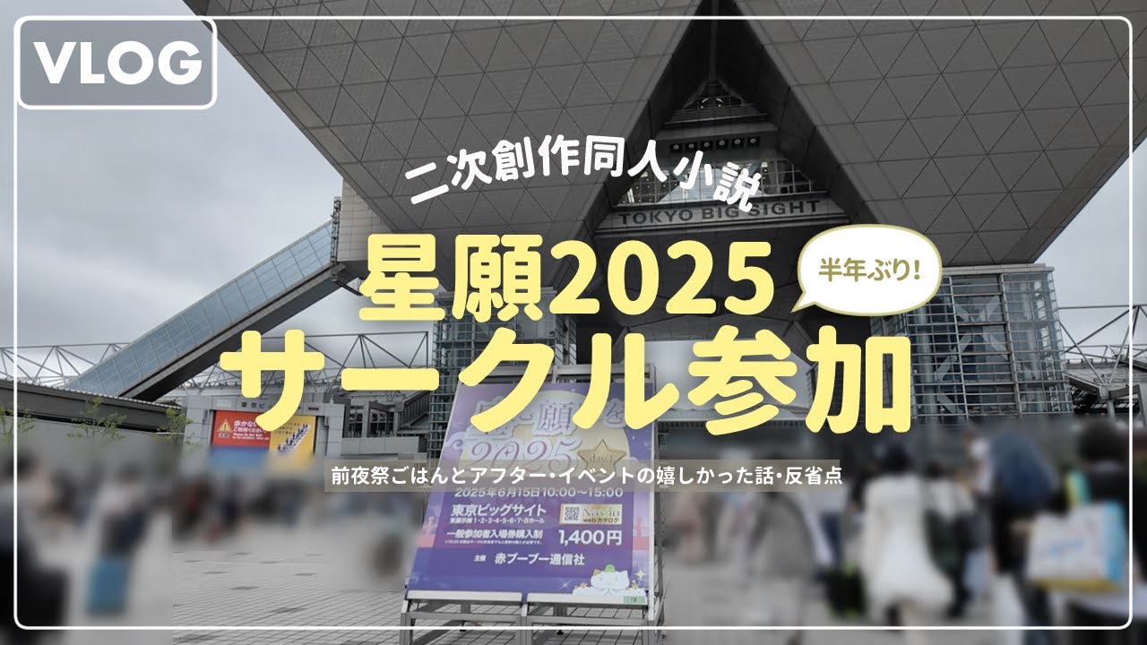 【vlog】半年ぶりにサークル参加してきた！📕（同人誌即売会・星に願いを2025-day1-)