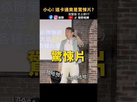 😱踢爆!! 你兒時的卡通 其實是驚悚片 #歐耶老師 #爆笑  #shorts #搞笑  #脫口秀 #fyp #喜劇