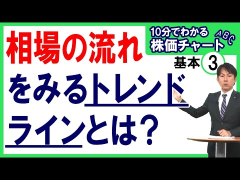 【相場の流れをみるトレンドラインとは？】10分でわかる株価 ...