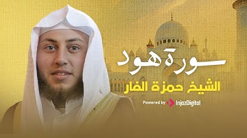 استمع لما تيسر من سورة هود بصوت خاشع للقارئ حمزة الفار - راحة لقلبك