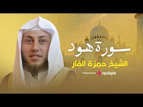 استمع لما تيسر من سورة هود بصوت خاشع للقارئ حمزة الفار راحة لقلبك