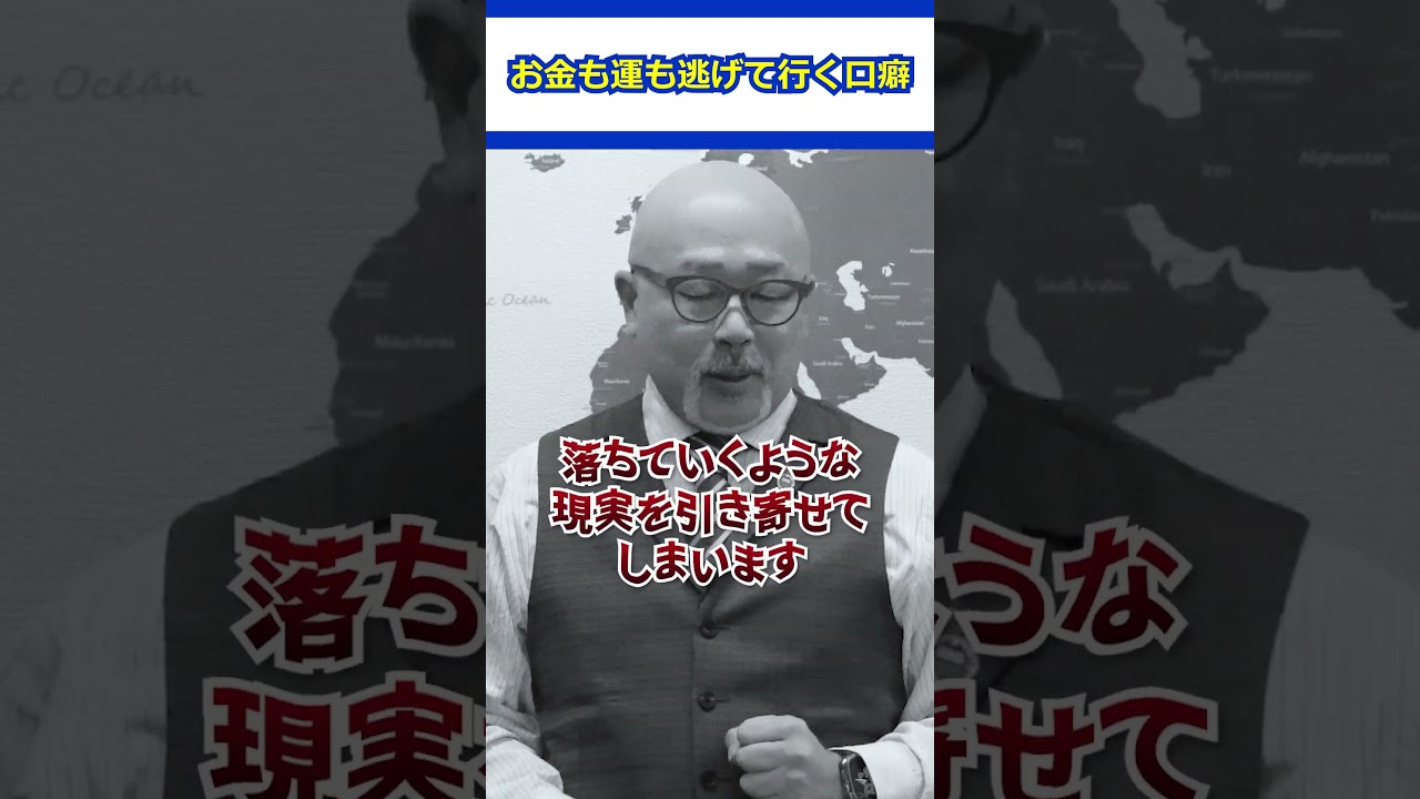 お金も運も逃げていく口癖