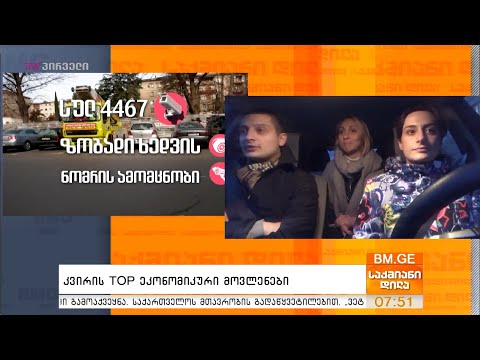 კვირის TOP ეკონომიკური მოვლენები