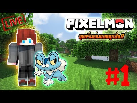 [🔴Live] Minecraft โปเกม่อน #1 : เริ่มต้นใหม่ ในเซิฟ Pixelmon-Elite กันเถอะ!!