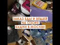 ПЕРВАЯ ПОКУПКА НА ОЗОНЕ// ПОКУПКА ЕДЫ И ТОВАРОВ ДЛЯ ДОМА В МОСКВЕ