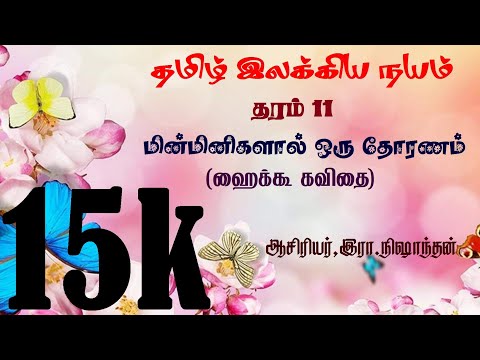 தமிழ் இலக்கிய நயம்/ தரம் 11/ மின்மினிகளால் ஒரு தோரணம் ( ஹைக்கூ கவிதை) /இரா.நிஷாந்தன்.