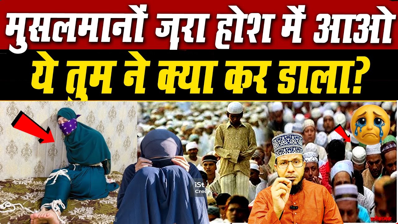 मुसलमानों की ये गलती कितनी भरी पड़ सकती है ?| ज़रा देखो इस वीडियो में