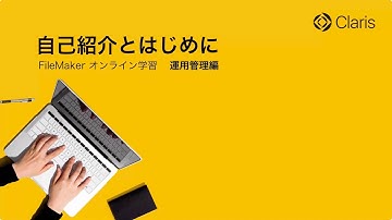 【第1章 FileMaker Server の導入】はじめに