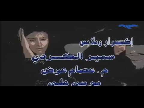 شـارة مــســلسل فـــيـضــــــة القــــــيـــصـــوم 