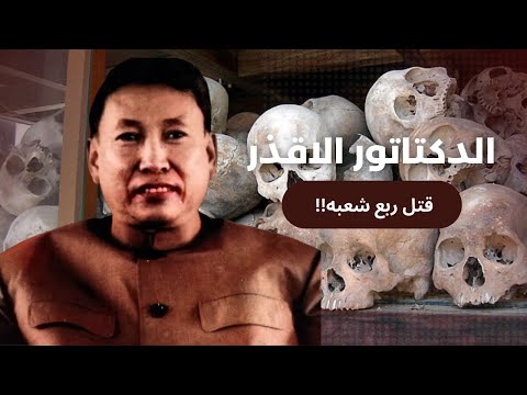 بول بوت الديكتاتور الذي قتل ربع شعبه وأجبر الجميع على العمل القسري وألغى الأديان وثائقي تاريخ