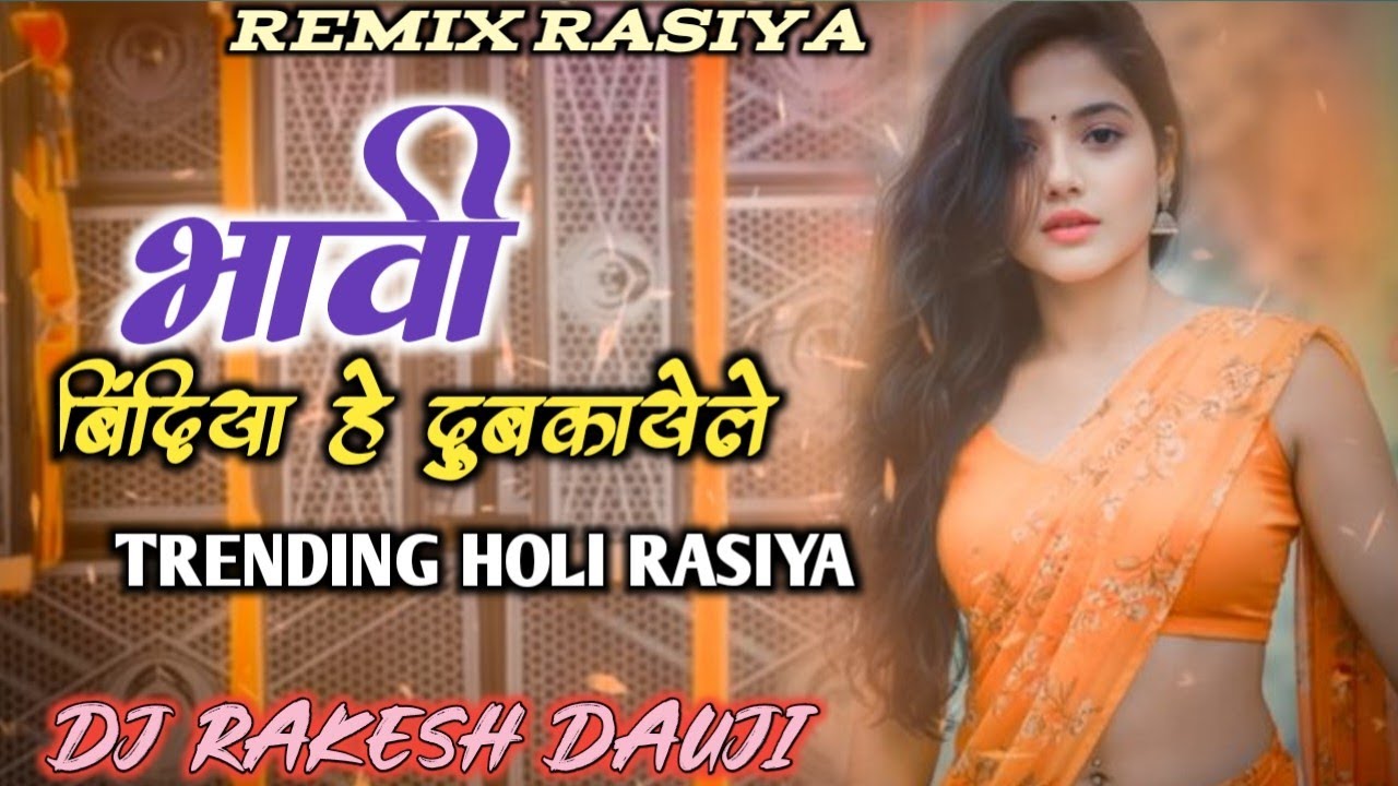 भाभी बिंदिया हे दुबकायेले होली रसिया | Holi Ke Rasiya 2026 !! Dj Remix !! Dj Rakesh Dauji #holi 