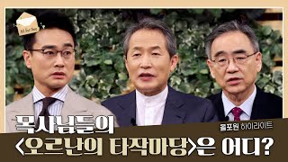 [내가 알곡인지 쭉정이인지] 알아보는 방법 | CBSTV 올포원 294회 하이라이트