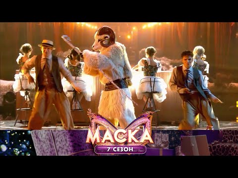 Баран Mambo No 5 A Little Bit Of Маска 7 сезон 1 выпуск 